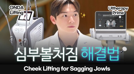 심부볼 고민 종결! 울쎄라 vs 온다…