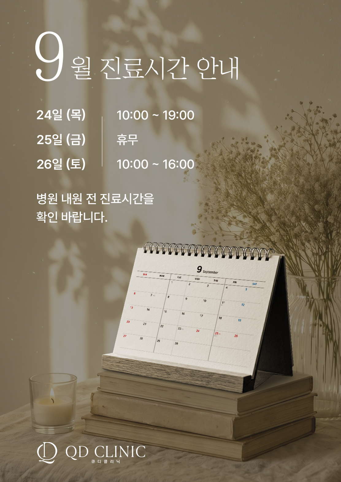 9월 진료일정